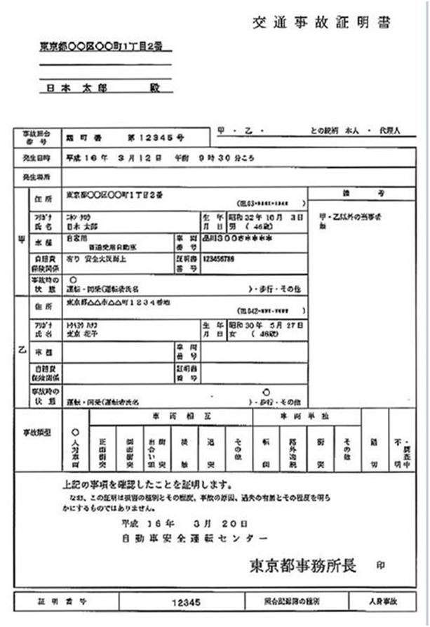 交通事故証明書の見本・画像